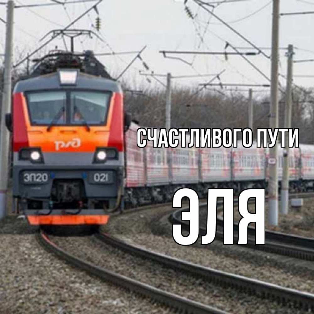Открытка на каждый день с именем, Эля Счастливого пути поезд РЖД Прикольная открытка с пожеланием онлайн скачать бесплатно 