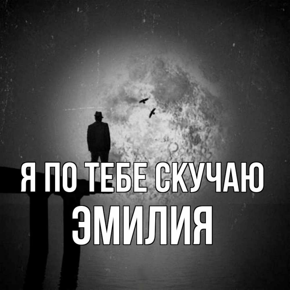 Открытка на каждый день с именем, Эмилия Я по тебе скучаю мост 1 Прикольная открытка с пожеланием онлайн скачать бесплатно 