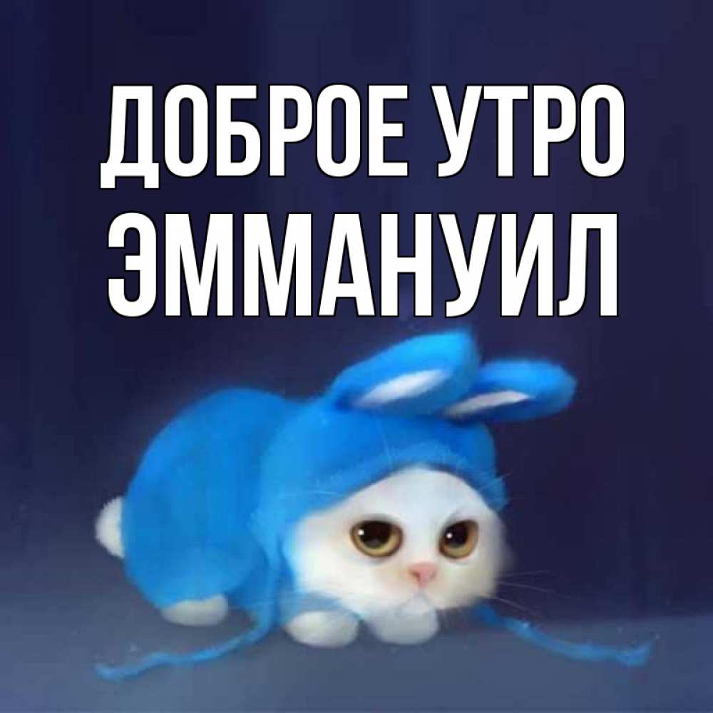 Открытка на каждый день с именем, Эммануил Доброе утро открытки красивые скачать бесплатно Прикольная открытка с пожеланием онлайн скачать бесплатно 