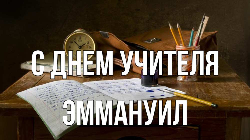 Открытка на каждый день с именем, Эммануил С днем учителя с днем учителя Прикольная открытка с пожеланием онлайн скачать бесплатно 