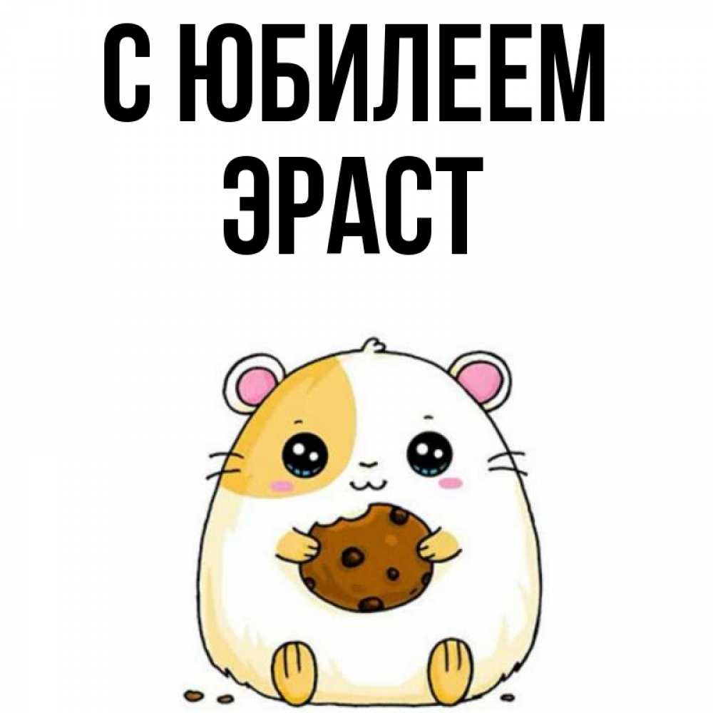 Открытка на каждый день с именем, Эраст С юбилеем с днюхой Прикольная открытка с пожеланием онлайн скачать бесплатно 