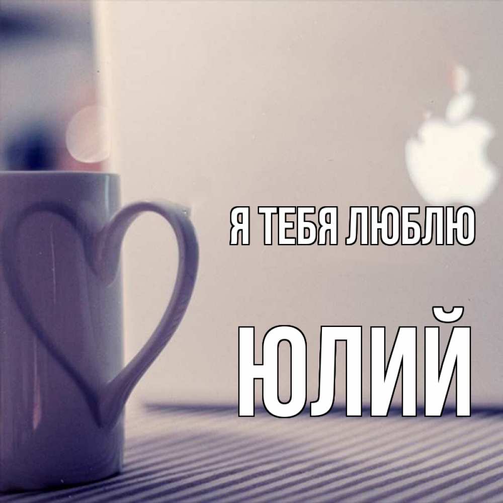 Открытка на каждый день с именем, Юлий Я тебя люблю знак яблока Прикольная открытка с пожеланием онлайн скачать бесплатно 
