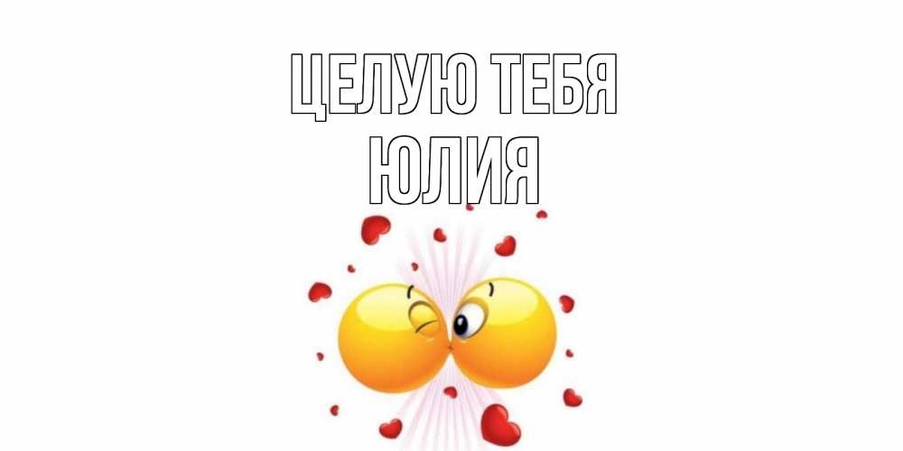 Открытка на каждый день с именем, Юлия Целую тебя поцелуй Прикольная открытка с пожеланием онлайн скачать бесплатно 