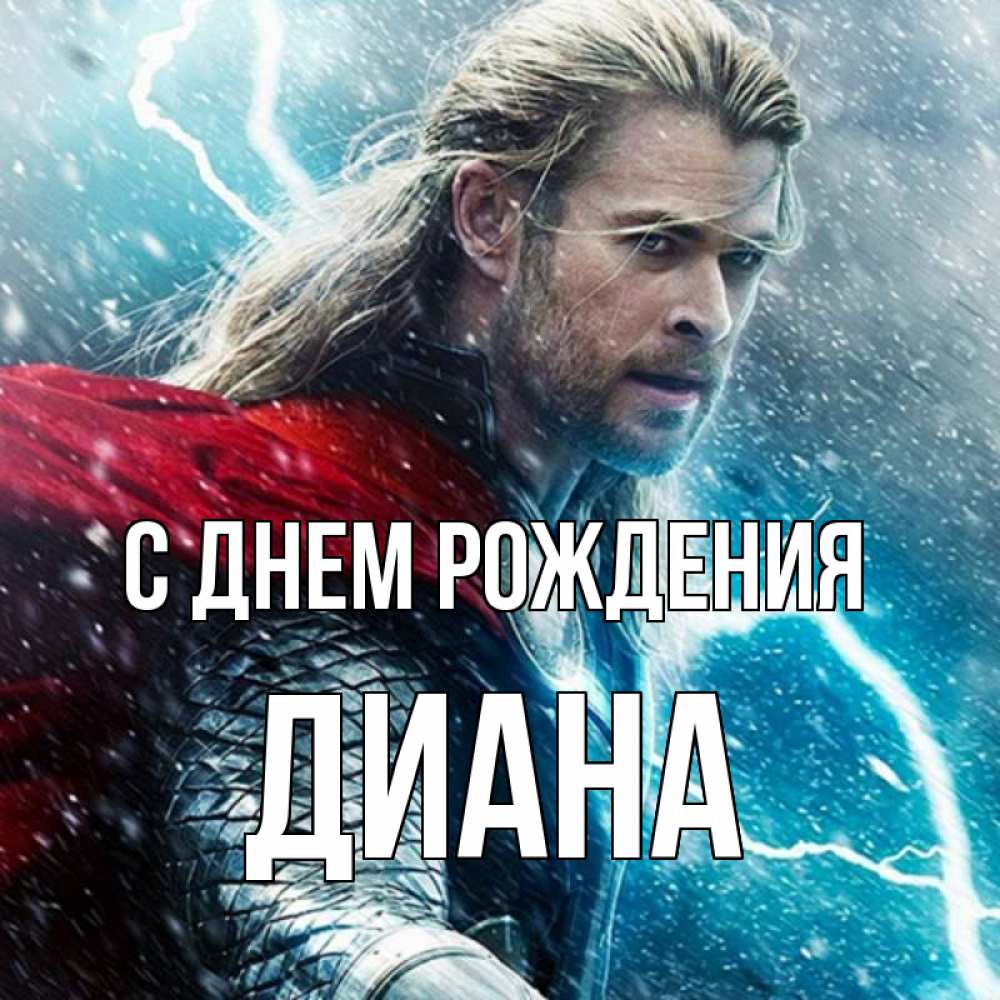 Открытка на каждый день с именем, диана С днем рождения марвел боги Прикольная открытка с пожеланием онлайн скачать бесплатно 