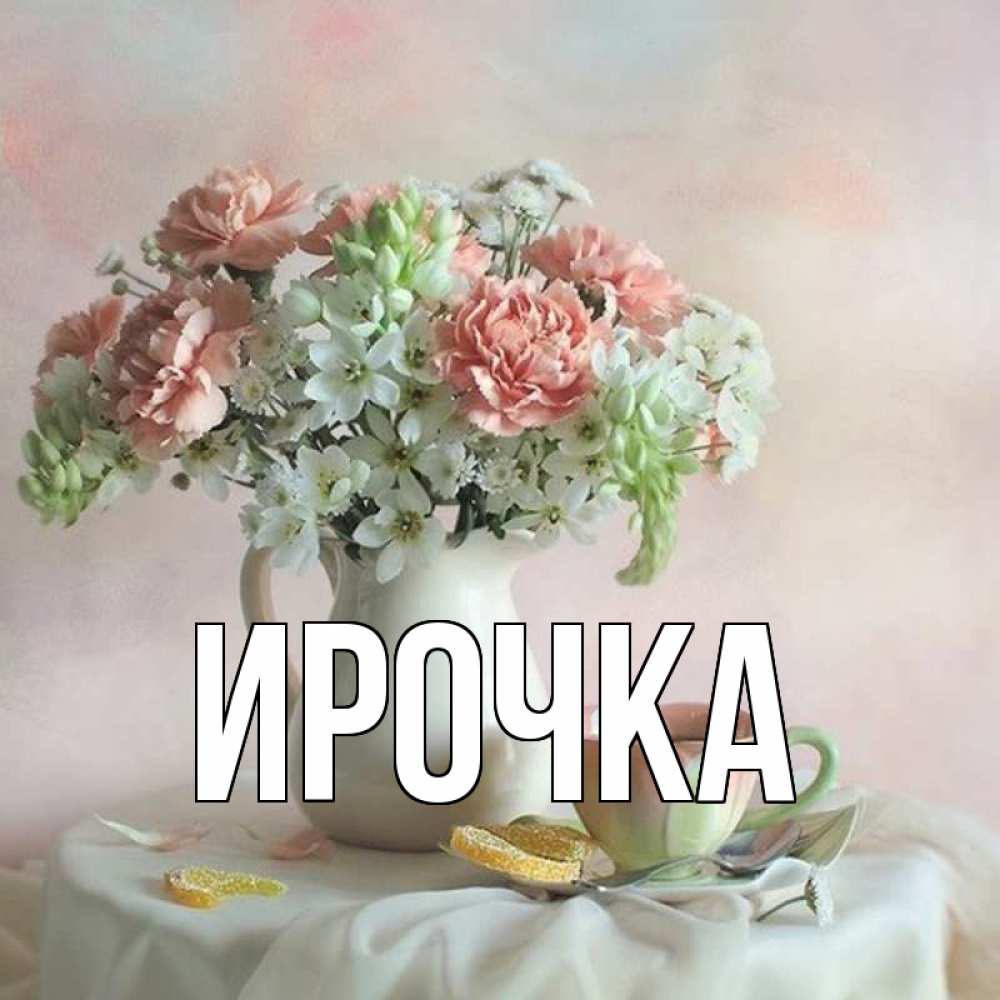 Картинка  с именем , ирочка