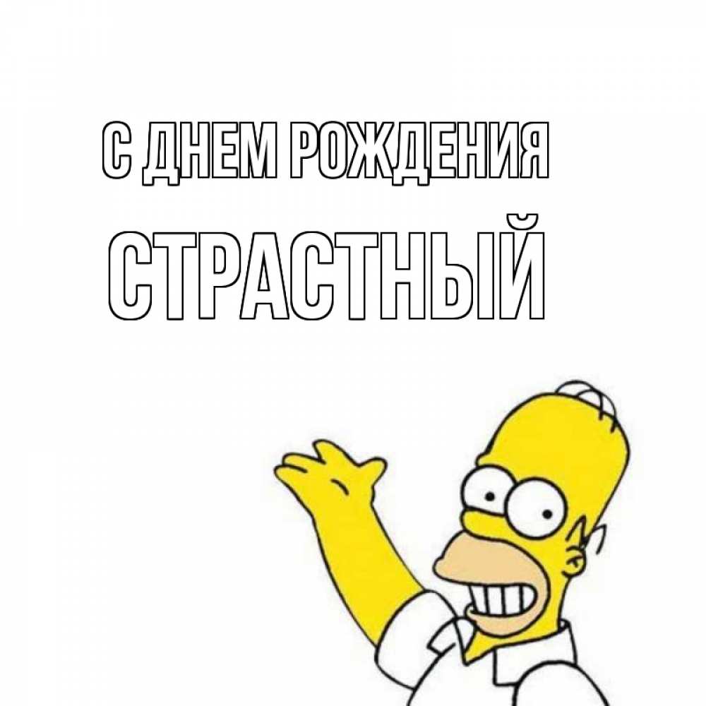 Открытка на каждый день с именем, страстный С днем рождения Поздравления Прикольная открытка с пожеланием онлайн скачать бесплатно 