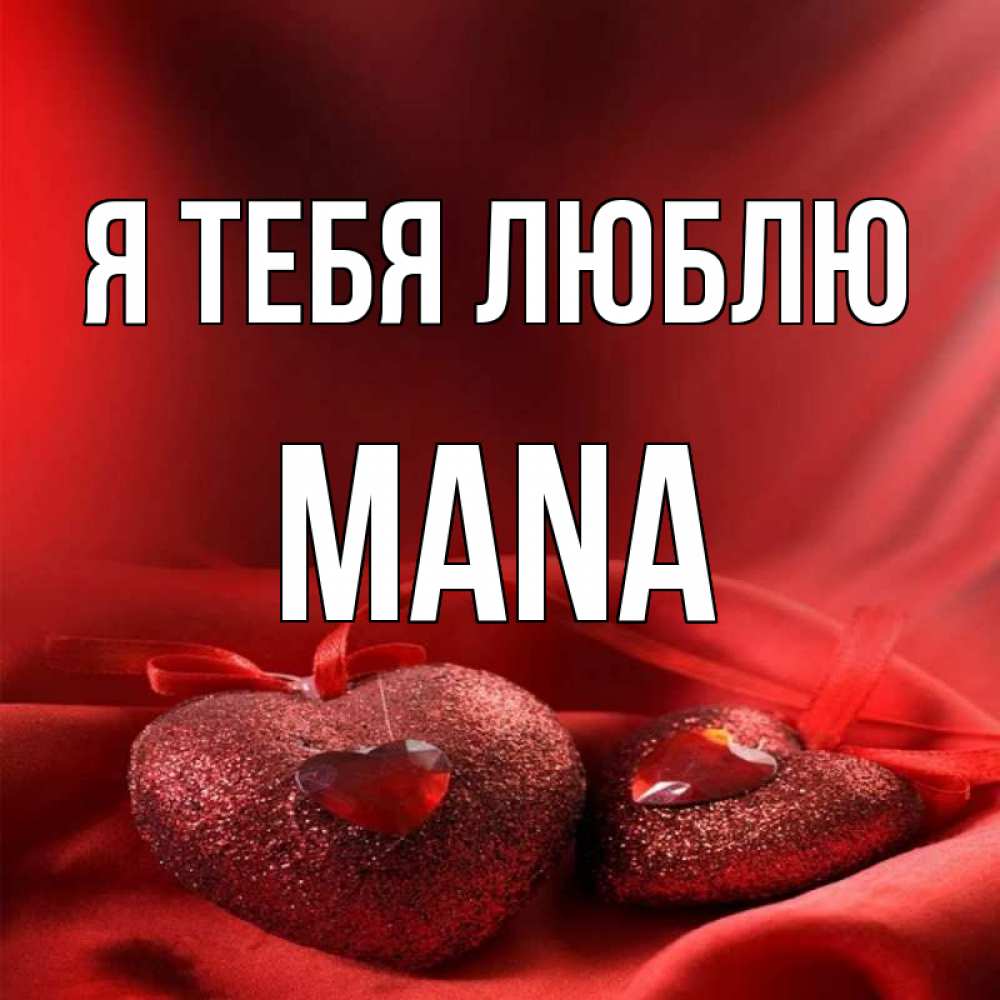 Манило имя. Я люблю маху. Картинка красивая с именем Манас я люблю тебя. Кащар Мана открытка.