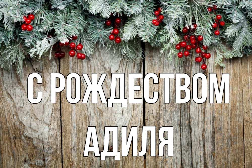 Открытка на каждый день с именем, Адиля С рождеством с рождеством Прикольная открытка с пожеланием онлайн скачать бесплатно 