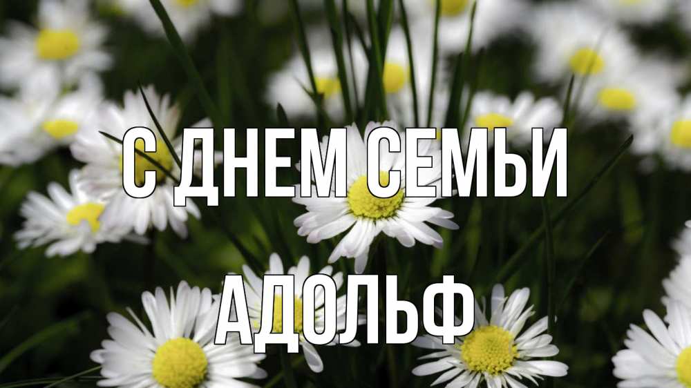 Открытка на каждый день с именем, Адольф С днем семьи с днем семьи  2 Прикольная открытка с пожеланием онлайн скачать бесплатно 