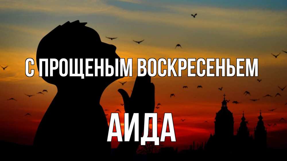 Открытка на каждый день с именем, Аида С прощеным воскресеньем прошу прощения Прикольная открытка с пожеланием онлайн скачать бесплатно 