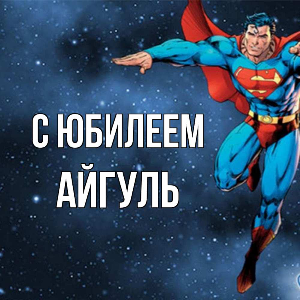Открытка на каждый день с именем, Айгуль С юбилеем супергерой Прикольная открытка с пожеланием онлайн скачать бесплатно 