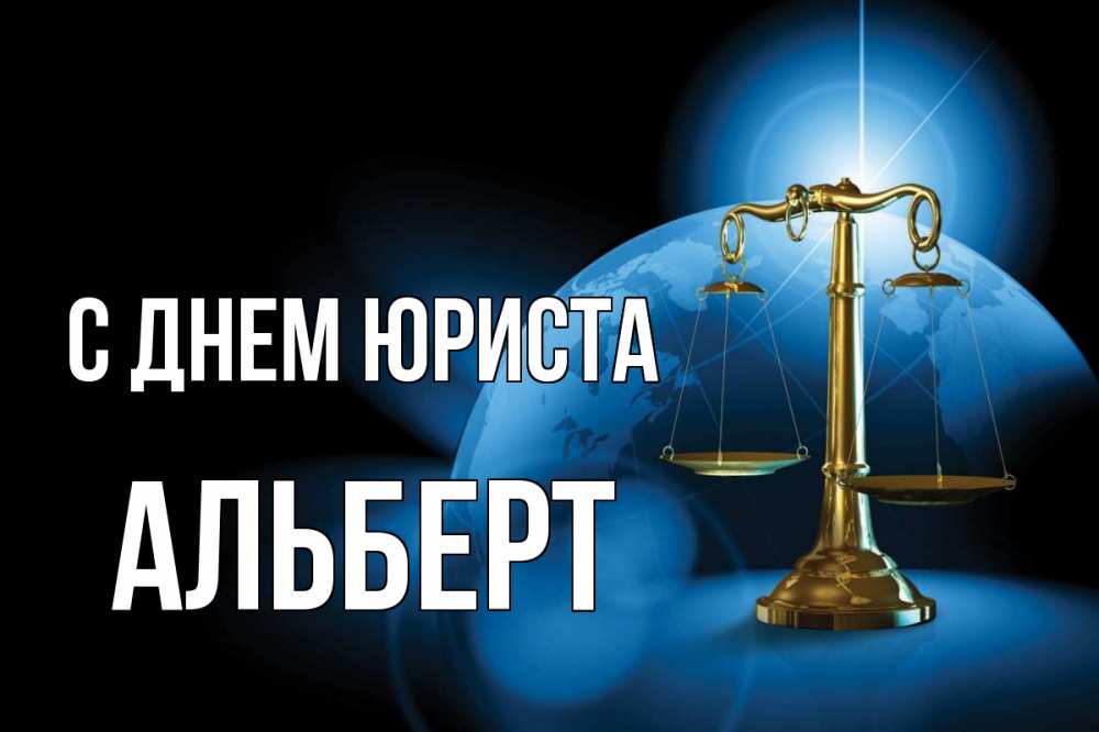 Открытка на каждый день с именем, Альберт С днем юриста с днем юриста Прикольная открытка с пожеланием онлайн скачать бесплатно 
