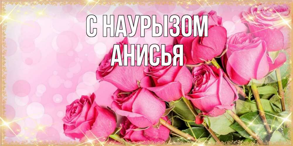 Открытка на каждый день с именем, Анисья С наурызом красивая новая подписанная открытка для девушки на 8 марта Прикольная открытка с пожеланием онлайн скачать бесплатно 