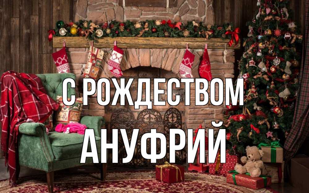 Открытка на каждый день с именем, Ануфрий С рождеством рождество, камин, ель Прикольная открытка с пожеланием онлайн скачать бесплатно 