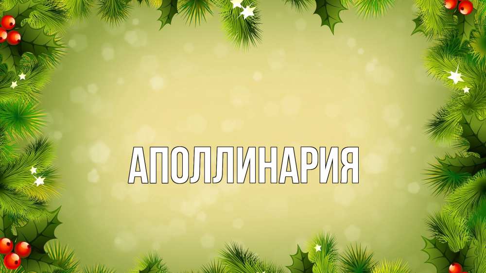 Открытка на каждый день с именем, Аполлинария Главная снег, стол, новый год Прикольная открытка с пожеланием онлайн скачать бесплатно 