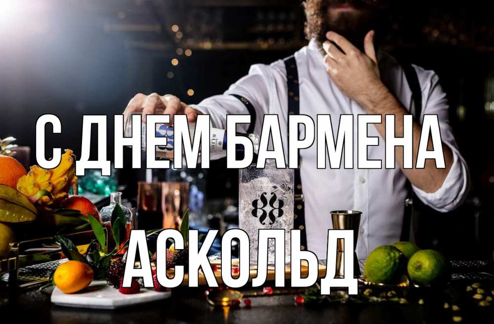 Открытка на каждый день с именем, Аскольд С днем бармена с днем бармена Прикольная открытка с пожеланием онлайн скачать бесплатно 