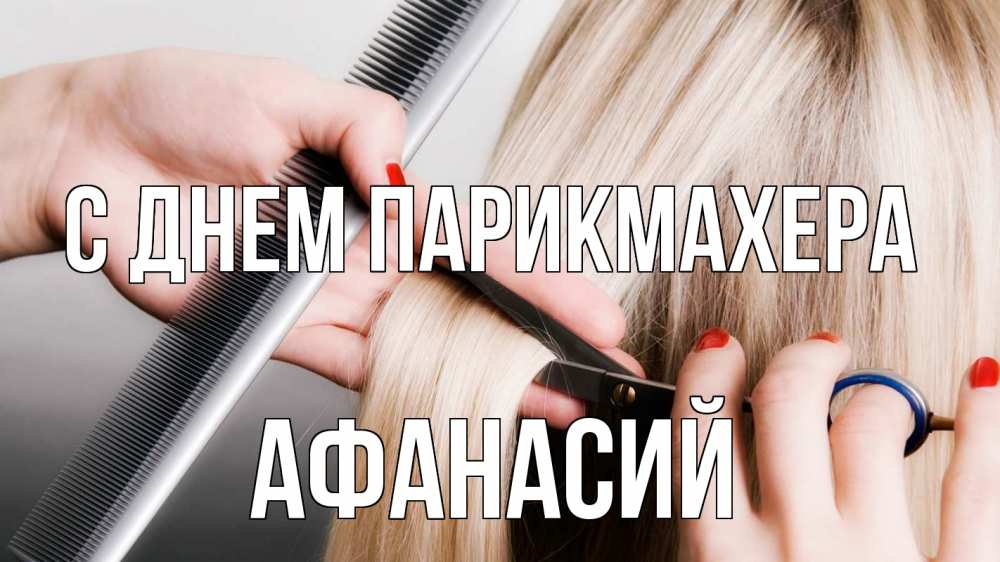 Открытка на каждый день с именем, Афанасий С днем парикмахера с днем парикмахера расческа прическа стрижка Прикольная открытка с пожеланием онлайн скачать бесплатно 