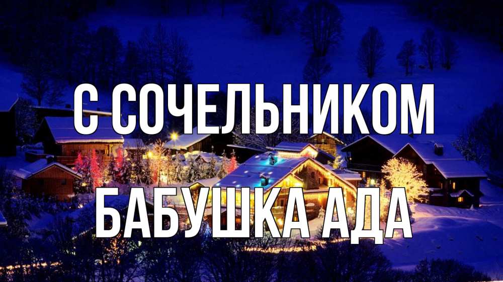 Открытка на каждый день с именем, Бабушка-Ада С сочельником сочельник Прикольная открытка с пожеланием онлайн скачать бесплатно 