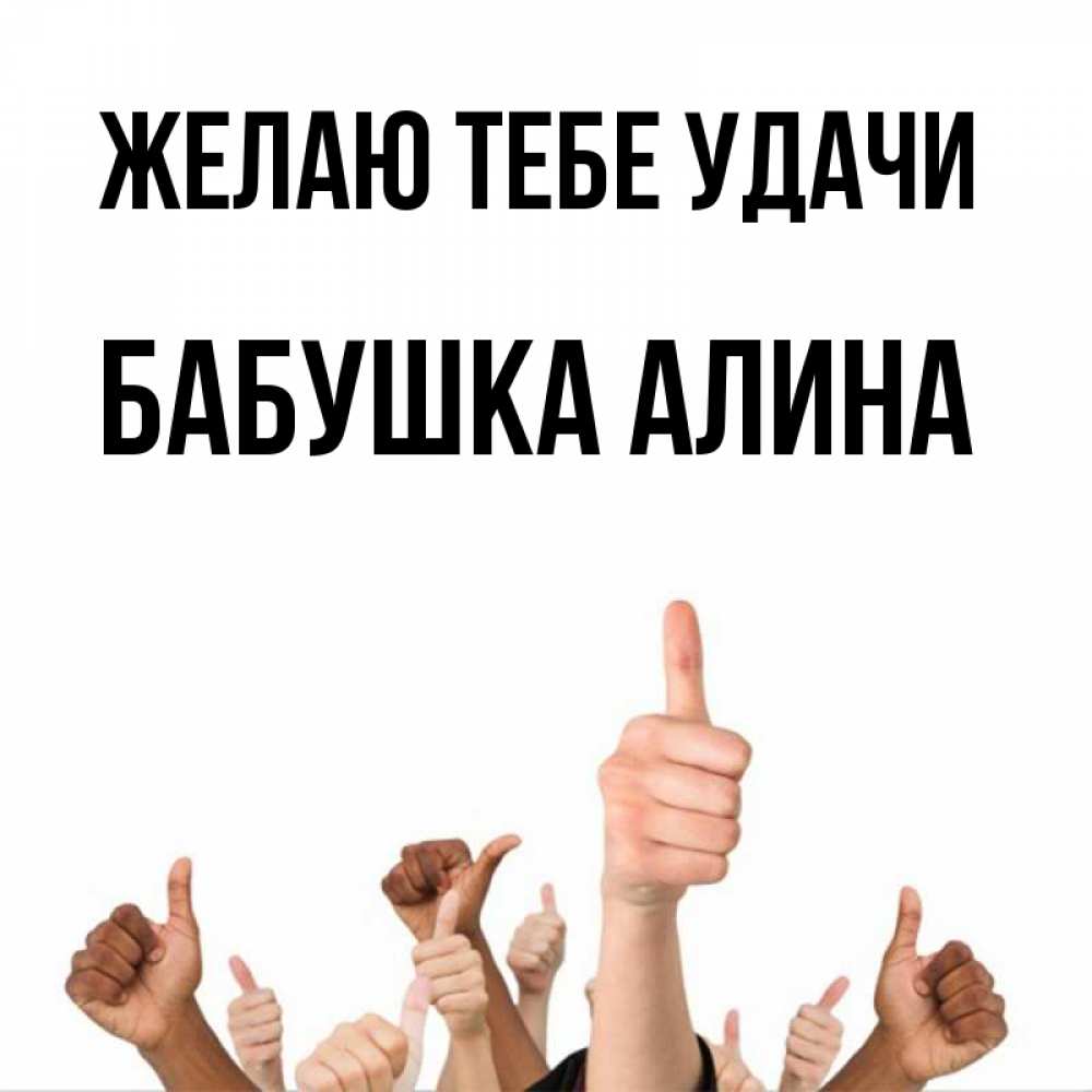 Открытка на каждый день с именем, Бабушка-Алина Желаю тебе удачи молодцом Прикольная открытка с пожеланием онлайн скачать бесплатно 