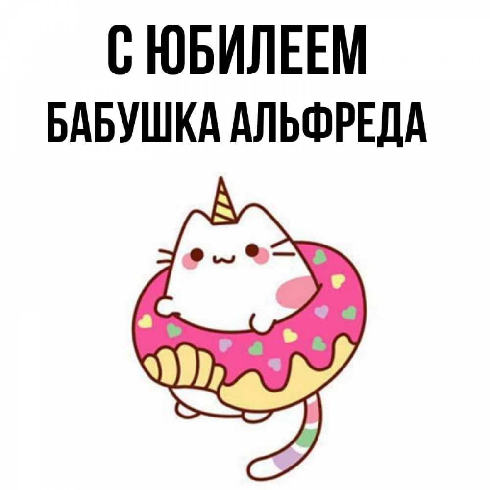 Открытка на каждый день с именем, Бабушка-Альфреда С юбилеем меньше надо жрать Прикольная открытка с пожеланием онлайн скачать бесплатно 