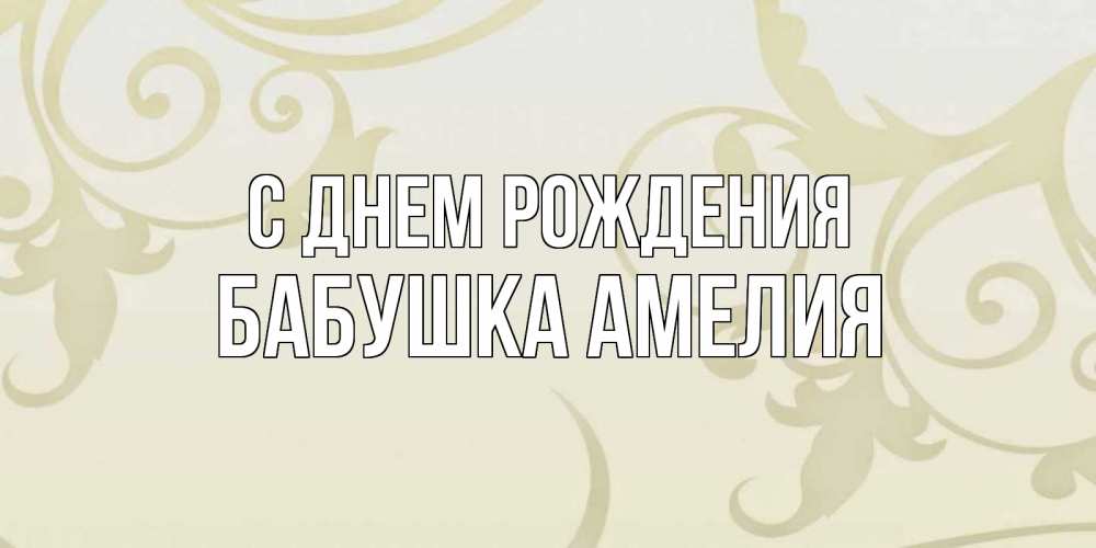 Открытка на каждый день с именем, Бабушка-Амелия С днем рождения Открытка с простым фоном Прикольная открытка с пожеланием онлайн скачать бесплатно 