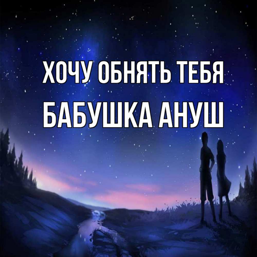 Открытка на каждый день с именем, Бабушка-Ануш Хочу обнять тебя абстракция 1 Прикольная открытка с пожеланием онлайн скачать бесплатно 