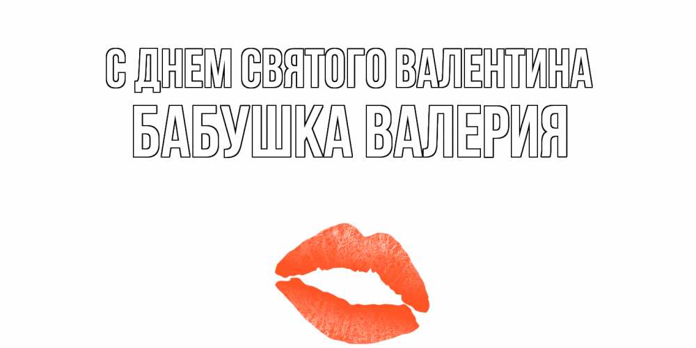 Открытка на каждый день с именем, Бабушка-Валерия С днем Святого Валентина губы на день всех влюбленных Прикольная открытка с пожеланием онлайн скачать бесплатно 