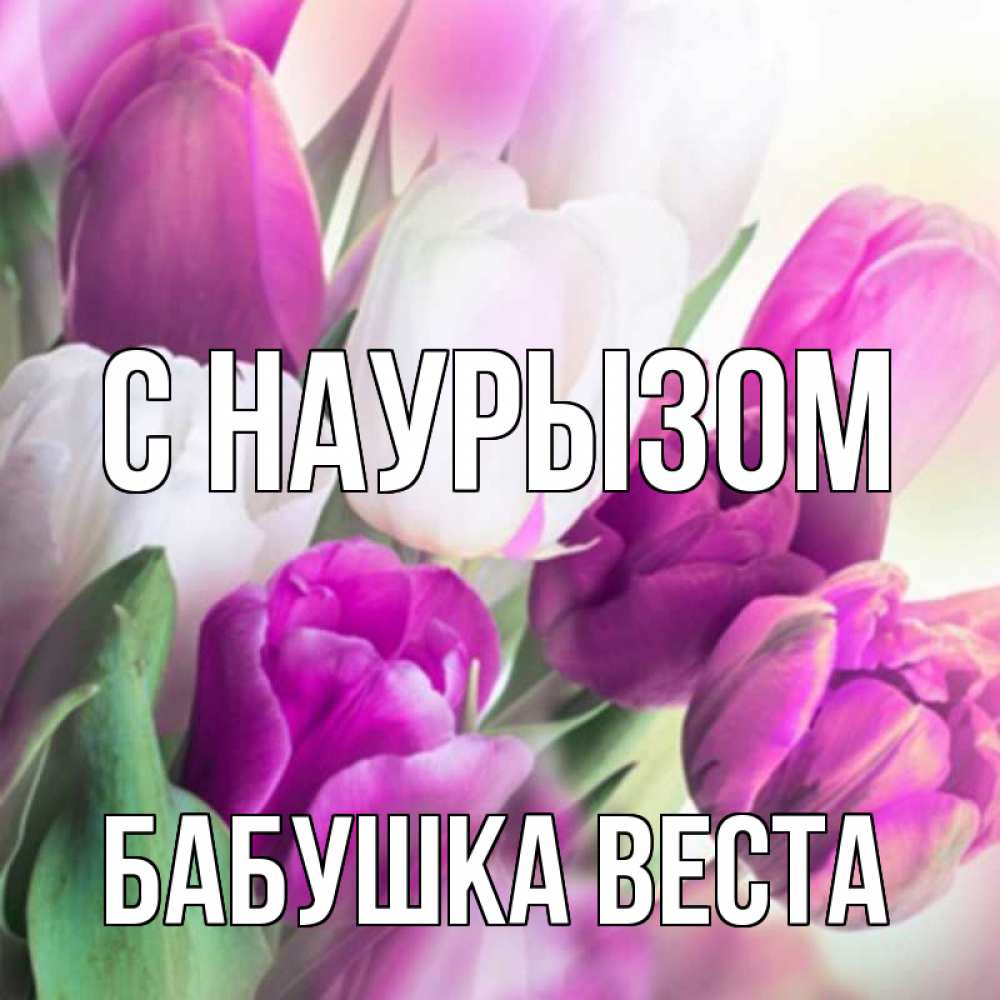 Открытка на каждый день с именем, Бабушка-Веста С наурызом весна 1 Прикольная открытка с пожеланием онлайн скачать бесплатно 