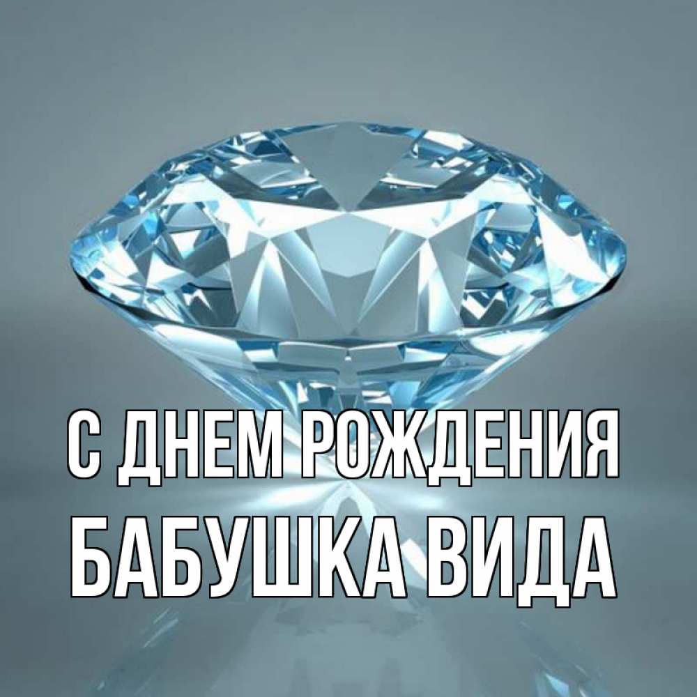 Открытка на каждый день с именем, Бабушка-Вида С днем рождения с бриллиантом голубого цвета Прикольная открытка с пожеланием онлайн скачать бесплатно 