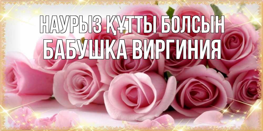Открытка на каждый день с именем, Бабушка-Виргиния Наурыз құтты болсын поздравления женщин с наурызом Прикольная открытка с пожеланием онлайн скачать бесплатно 
