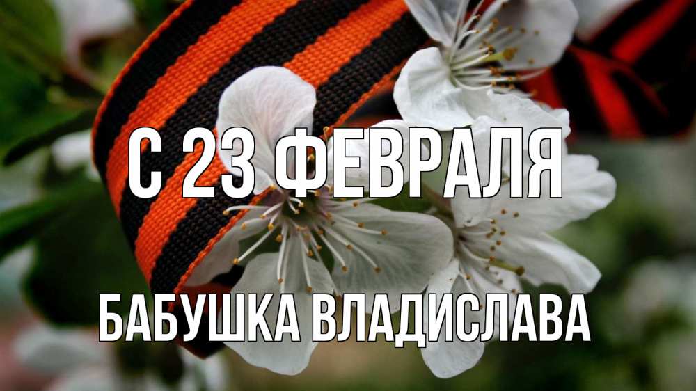 Открытка на каждый день с именем, Бабушка-Владислава С 23 февраля 23 февраля Прикольная открытка с пожеланием онлайн скачать бесплатно 