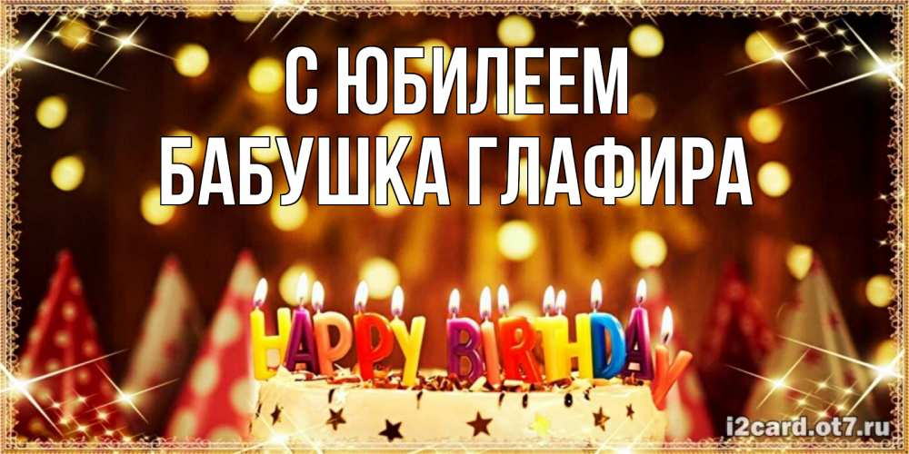 Открытка на каждый день с именем, Бабушка-Глафира С юбилеем торт и надпись свечками на английском happy birthday Прикольная открытка с пожеланием онлайн скачать бесплатно 