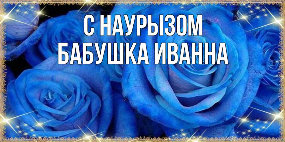 Открытка на каждый день с именем, Бабушка-Иванна С наурызом как поздравить женщину на праздник весны наурыз. Конечно же нужно подарить ей открытку с нашего сайта Прикольная открытка с пожеланием онлайн скачать бесплатно 