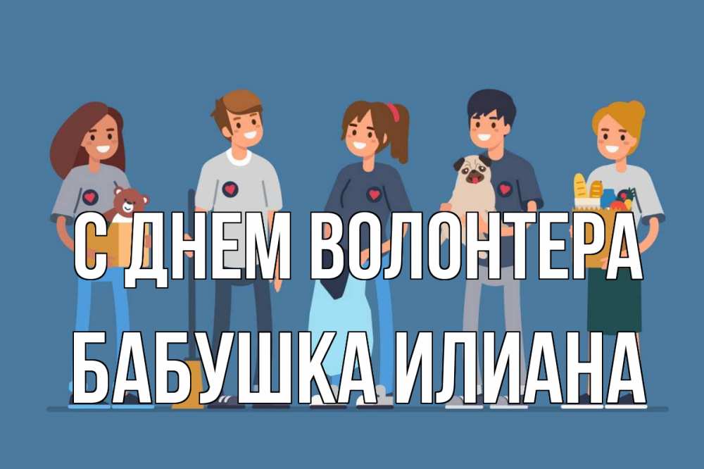 Открытка на каждый день с именем, Бабушка-Илиана С днем волонтера С днем волонтера Прикольная открытка с пожеланием онлайн скачать бесплатно 
