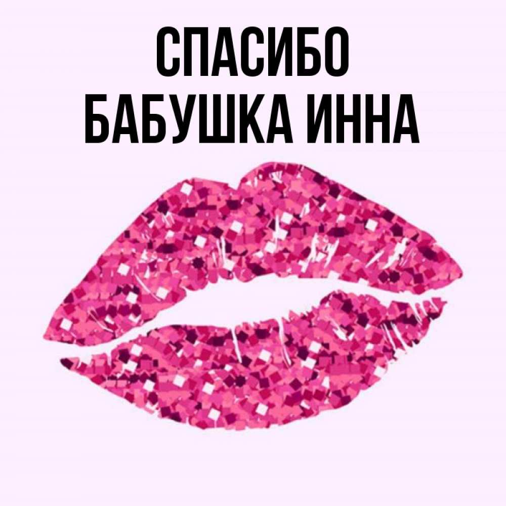 Открытка на каждый день с именем, Бабушка-Инна Спасибо благодарю губы с блестками Прикольная открытка с пожеланием онлайн скачать бесплатно 