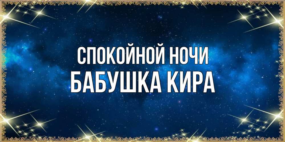 Открытка на каждый день с именем, Бабушка-Кира Спокойной ночи спи моя радость усни Прикольная открытка с пожеланием онлайн скачать бесплатно 
