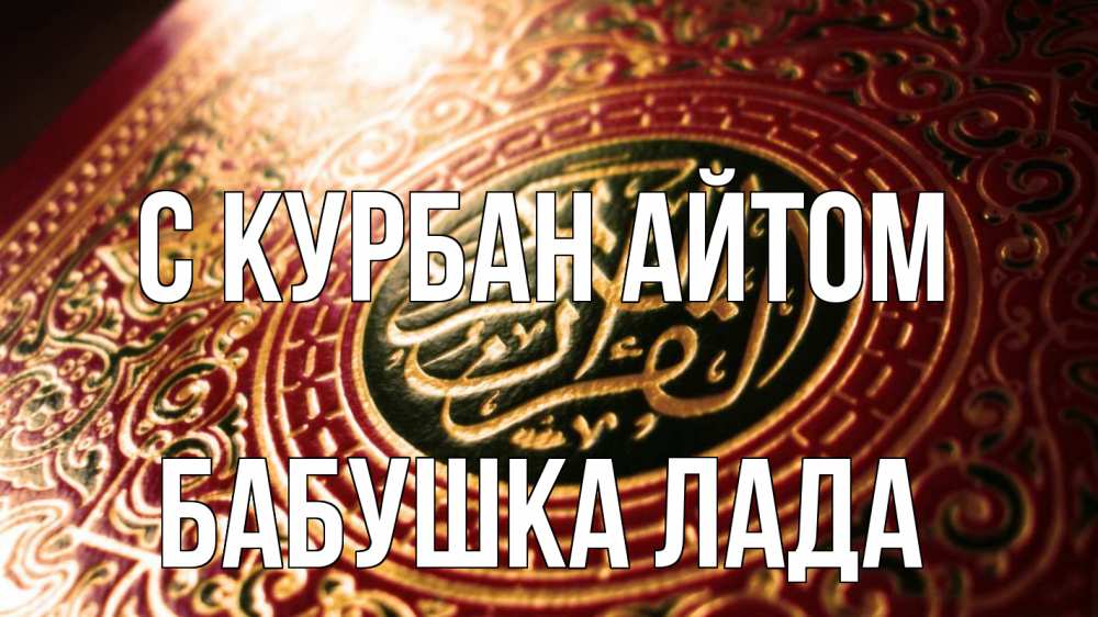 Открытка на каждый день с именем, Бабушка-Лада С курбан айтом арабские символы Прикольная открытка с пожеланием онлайн скачать бесплатно 