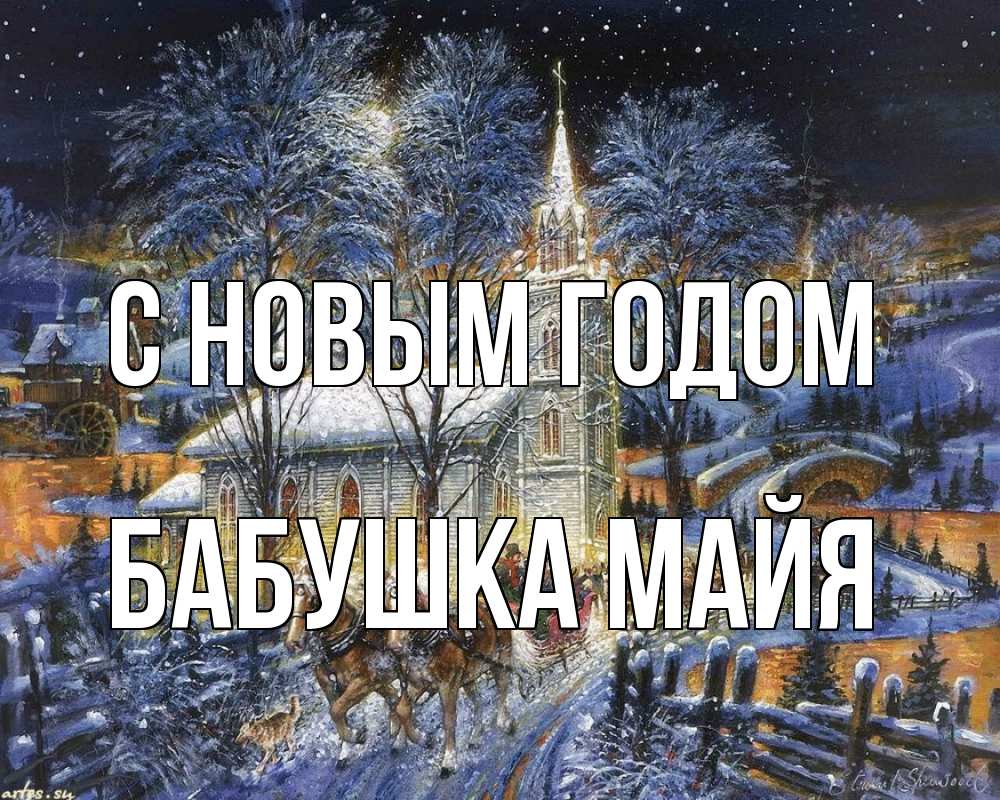 Открытка на каждый день с именем, Бабушка-Майя С новым годом упряжка лошадей, лошади, новый год Прикольная открытка с пожеланием онлайн скачать бесплатно 