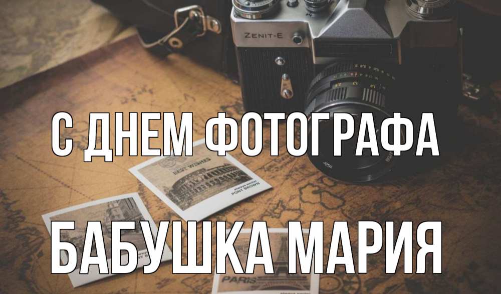 Открытка на каждый день с именем, Бабушка-Мария С днем фотографа фотоаппарат, фотографии Прикольная открытка с пожеланием онлайн скачать бесплатно 