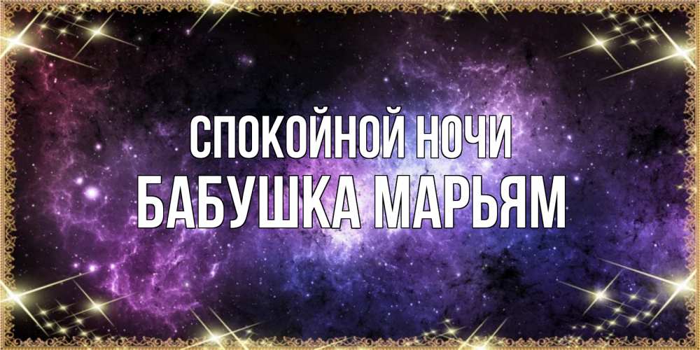 Открытка на каждый день с именем, Бабушка-Марьям Спокойной ночи пожелания сладких снов для любимого Прикольная открытка с пожеланием онлайн скачать бесплатно 