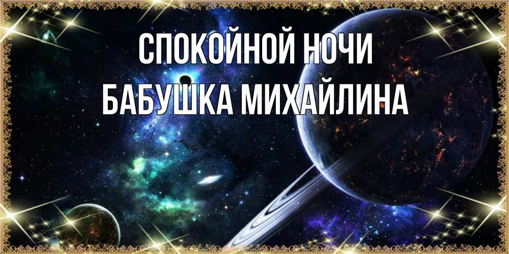 Открытка на каждый день с именем, Бабушка-Михайлина Спокойной ночи сладких снов и спокойной ночи Прикольная открытка с пожеланием онлайн скачать бесплатно 