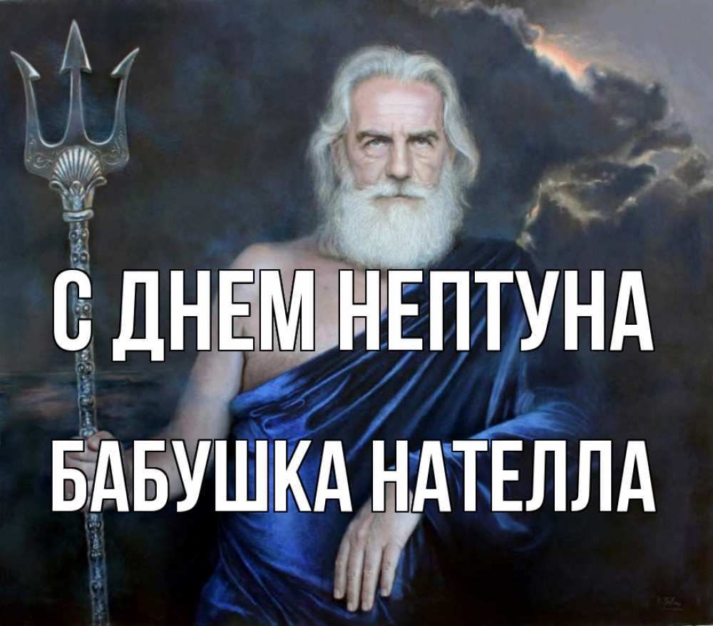 Открытка на каждый день с именем, Бабушка-Нателла С днем нептуна с днем Нептуна Прикольная открытка с пожеланием онлайн скачать бесплатно 