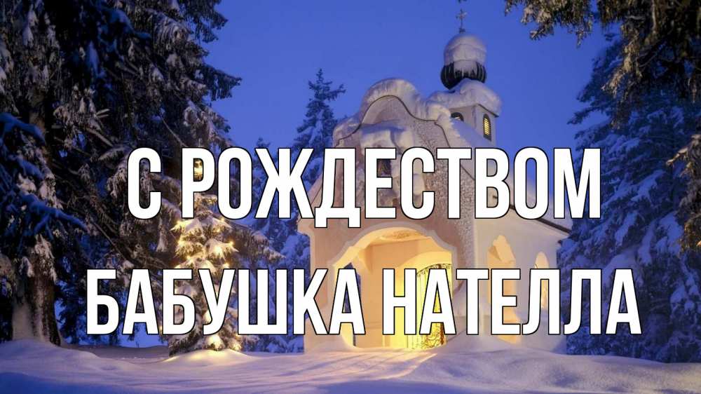 Открытка на каждый день с именем, Бабушка-Нателла С рождеством часовня Прикольная открытка с пожеланием онлайн скачать бесплатно 
