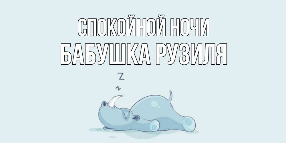 Открытка на каждый день с именем, Бабушка-Рузиля Спокойной ночи сладких снов с носорогом Прикольная открытка с пожеланием онлайн скачать бесплатно 