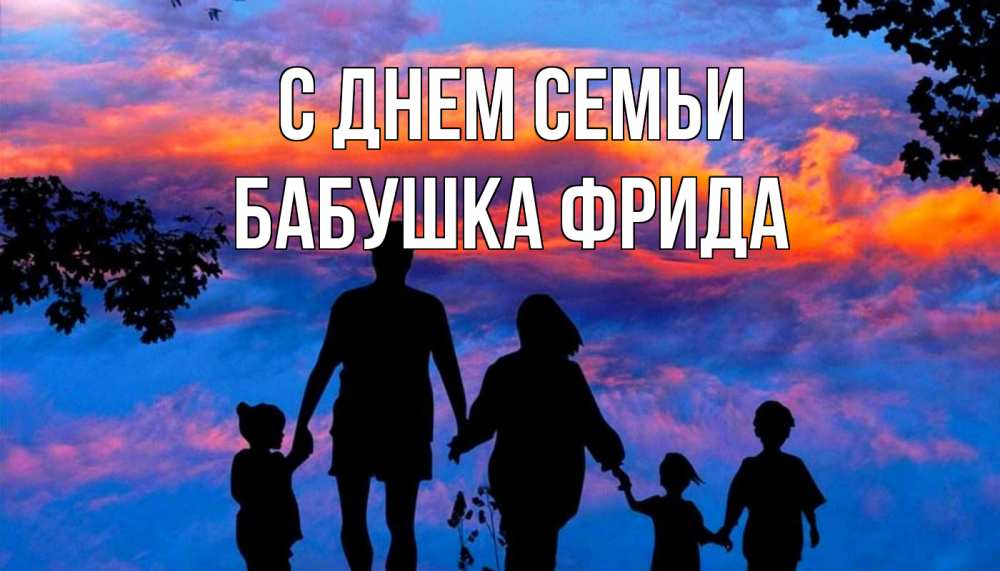 Открытка на каждый день с именем, Бабушка-Фрида С днем семьи семья Прикольная открытка с пожеланием онлайн скачать бесплатно 