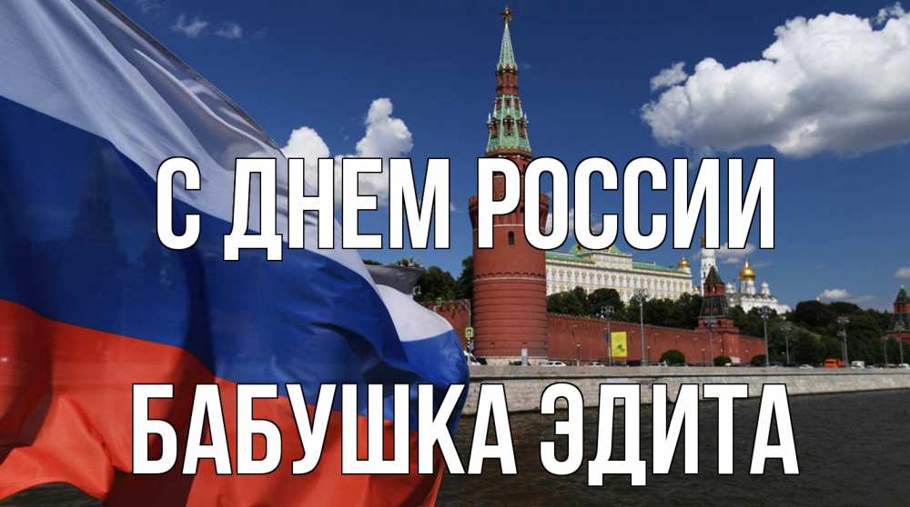 Открытка на каждый день с именем, Бабушка-Эдита С днем россии С днем России Прикольная открытка с пожеланием онлайн скачать бесплатно 