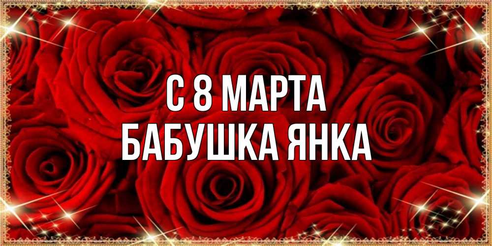 Открытка на каждый день с именем, Бабушка-Янка С 8 марта открытка для любимой Прикольная открытка с пожеланием онлайн скачать бесплатно 