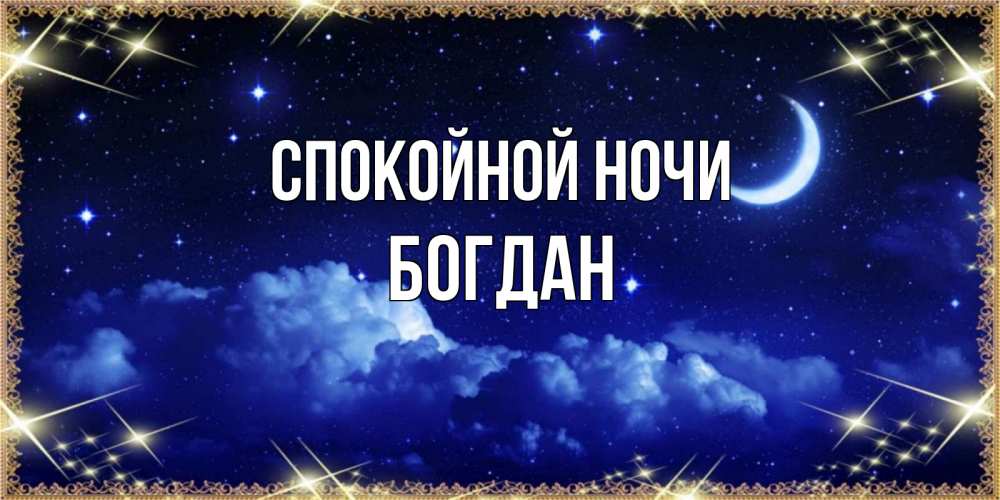 Открытка на каждый день с именем, Богдан Спокойной ночи хорошо выспаться и удачной ночи Прикольная открытка с пожеланием онлайн скачать бесплатно 