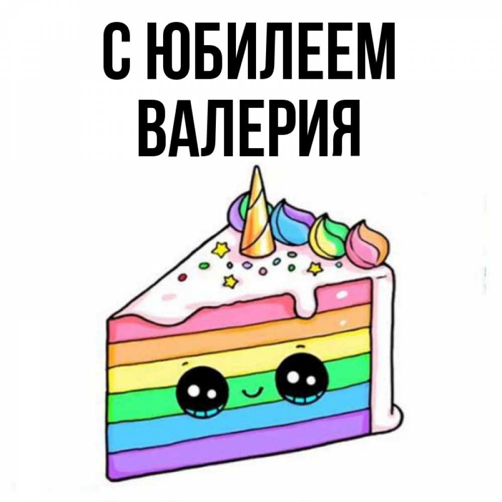 Открытка на каждый день с именем, Валерия С юбилеем с днем варенья Прикольная открытка с пожеланием онлайн скачать бесплатно 