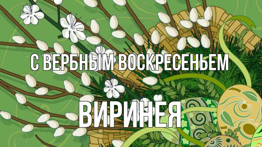 Открытка на каждый день с именем, Виринея С вербным воскресеньем верба Прикольная открытка с пожеланием онлайн скачать бесплатно 